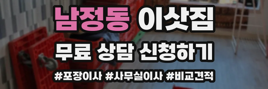 남정동 이삿짐