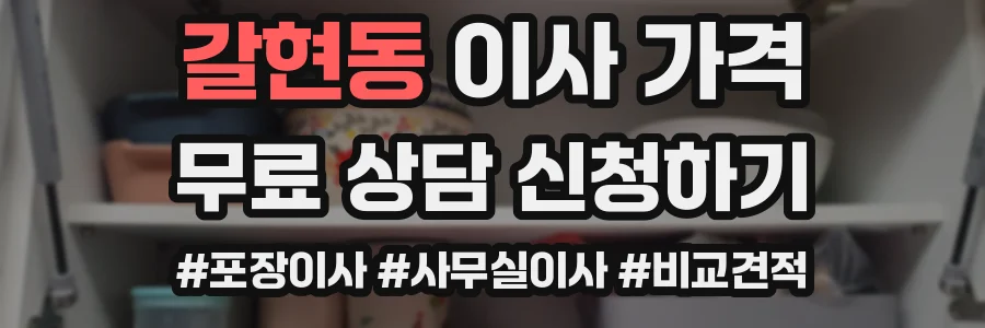갈현동 이사 가격