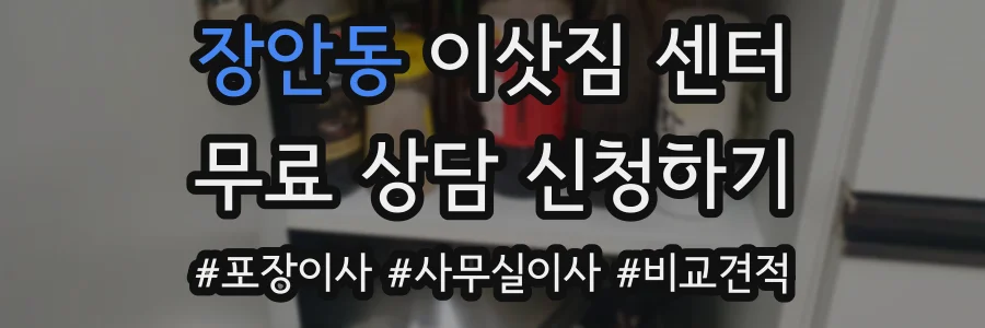 장안동 이삿짐 센터