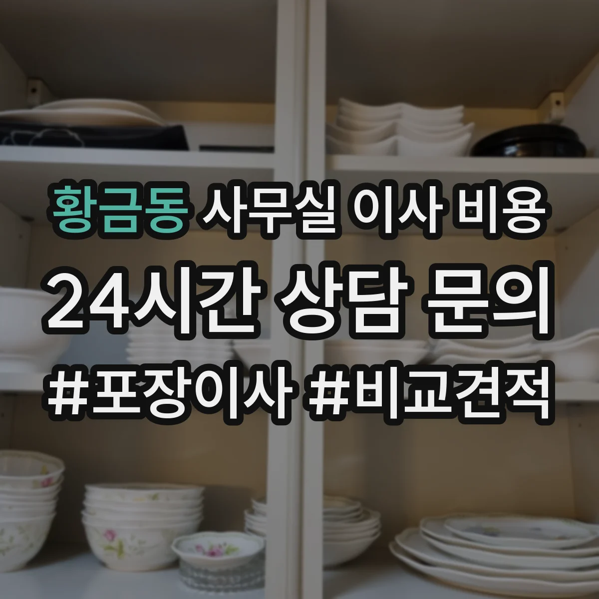 황금동 사무실 이사 비용