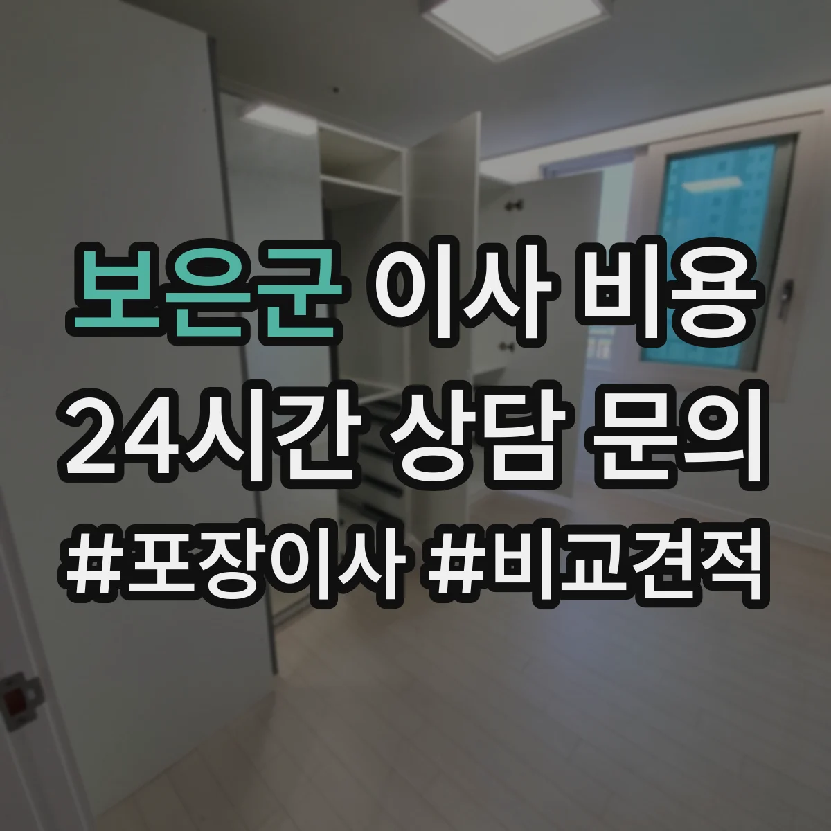 보은군 이사 비용