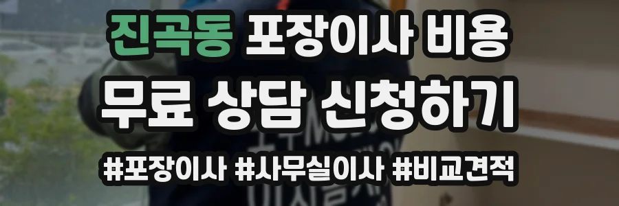 진곡동 포장이사 비용