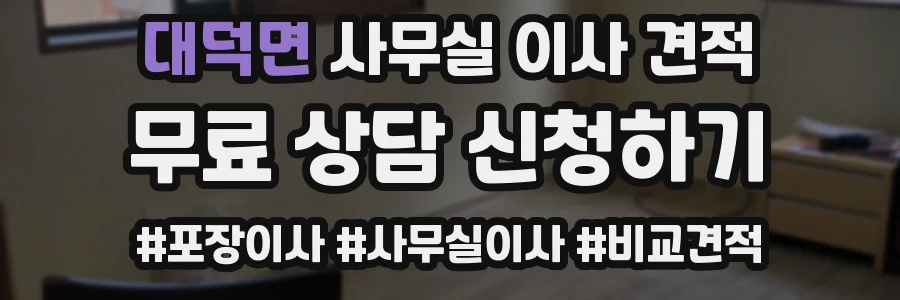 대덕면 사무실 이사 견적