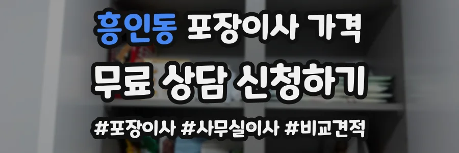 흥인동 포장이사 가격