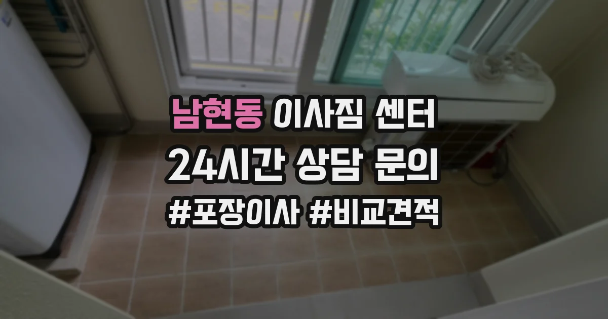 남현동 이사짐 센터