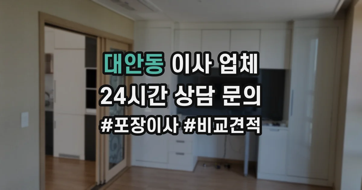 대안동 이사 업체