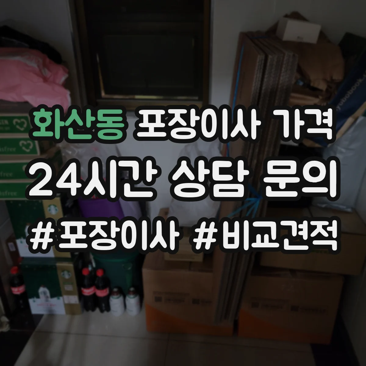화산동 포장이사 가격