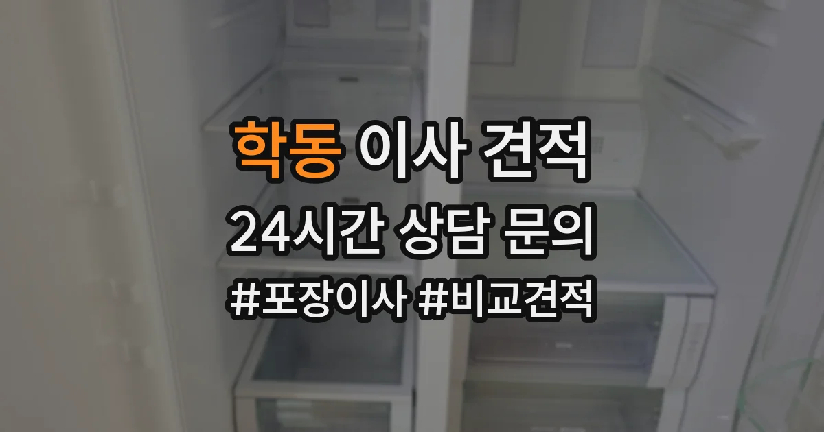 학동 이사 견적