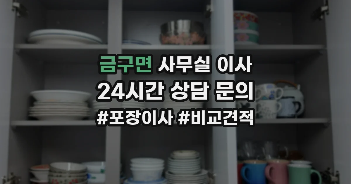 금구면 사무실 이사