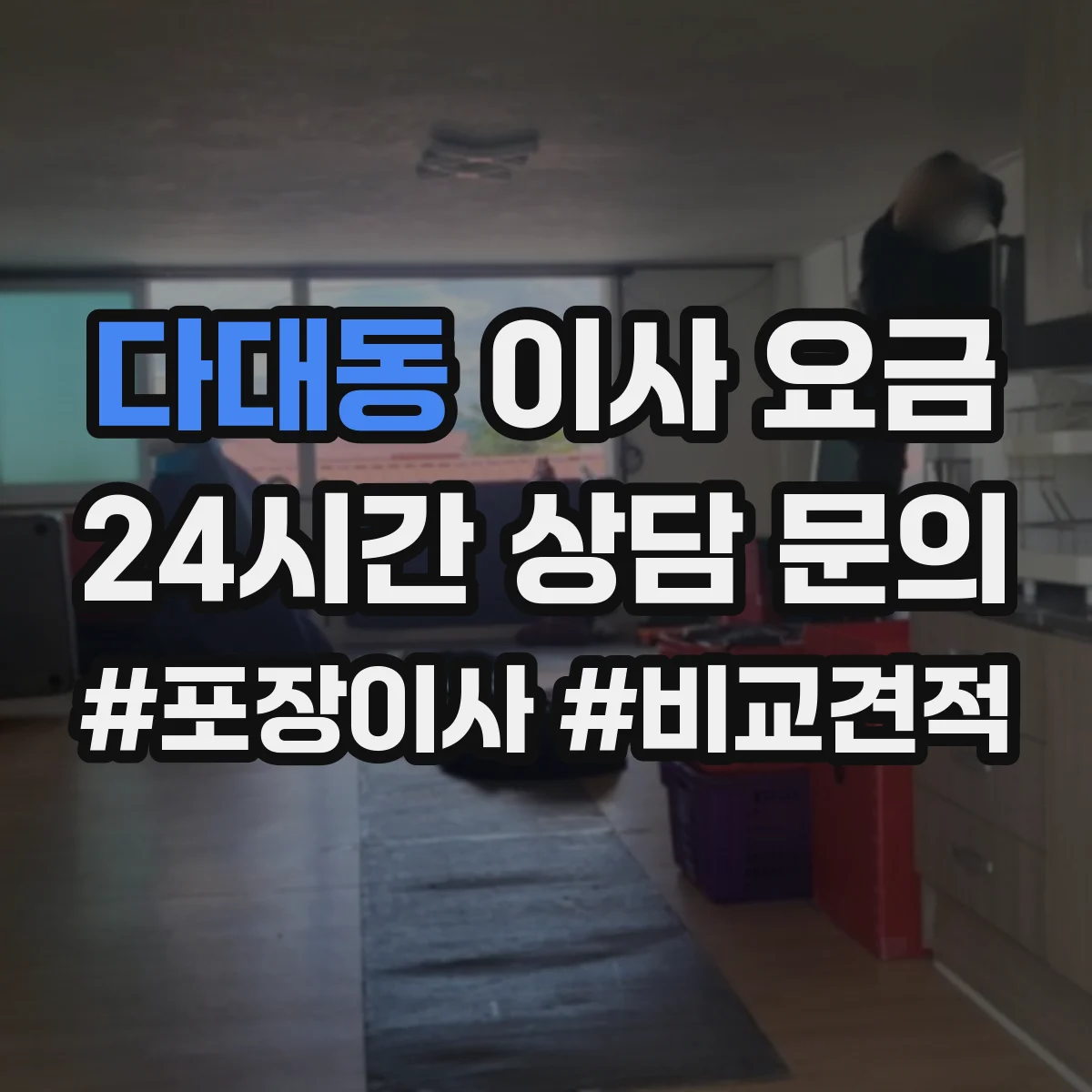 다대동 이사 요금