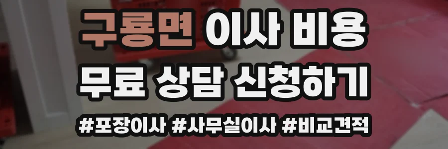 구룡면 이사 비용