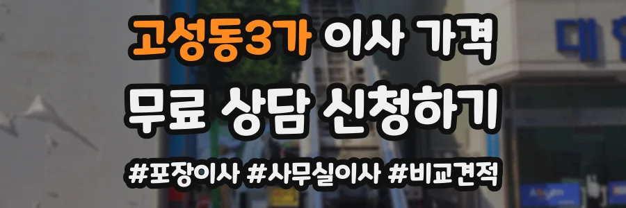 고성동3가 이사 가격