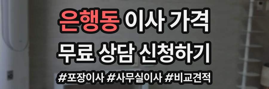은행동 이사 가격