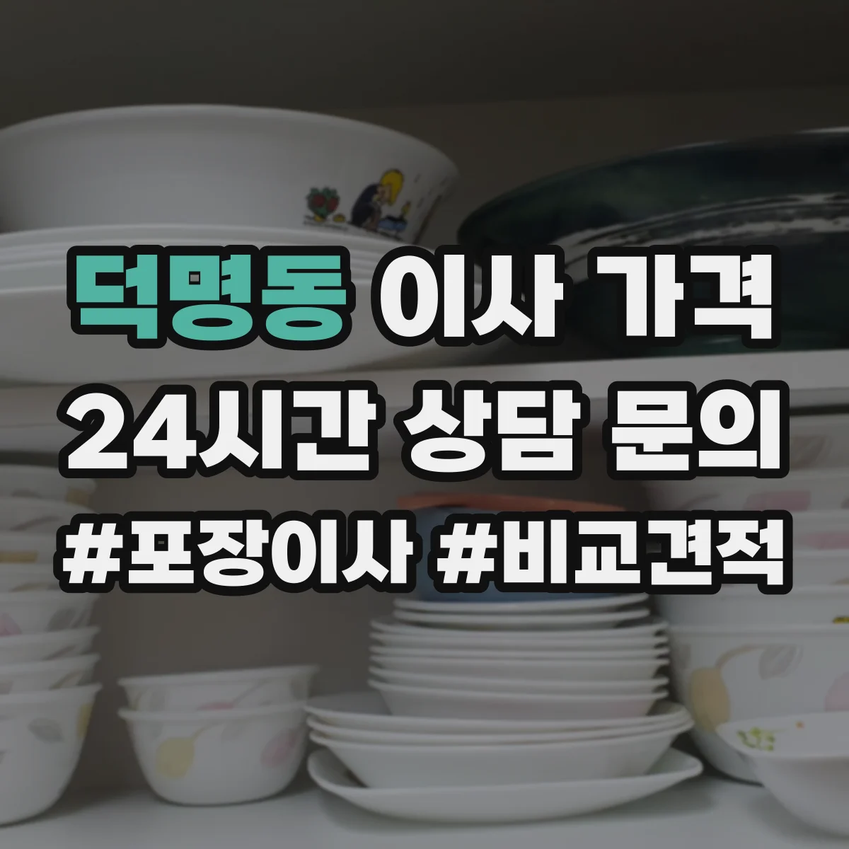 덕명동 이사 가격