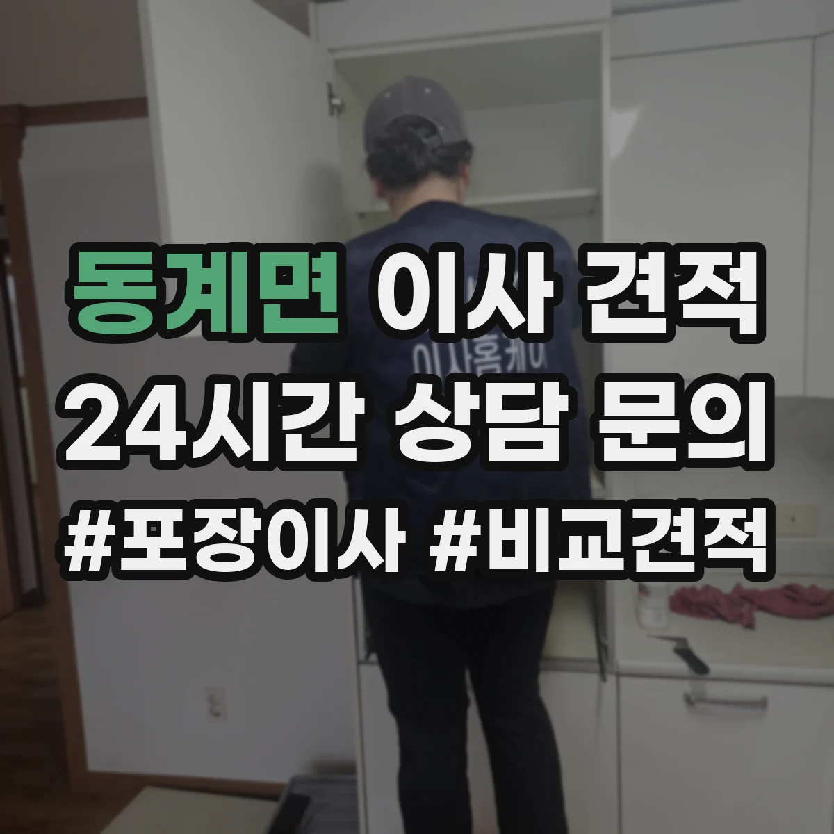 동계면 이사 견적