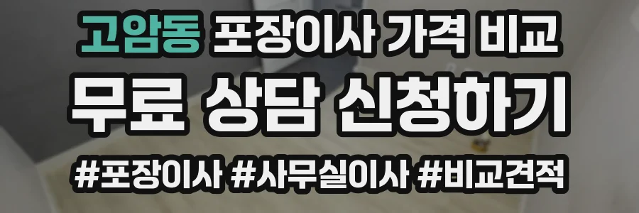 고암동 포장이사 가격 비교