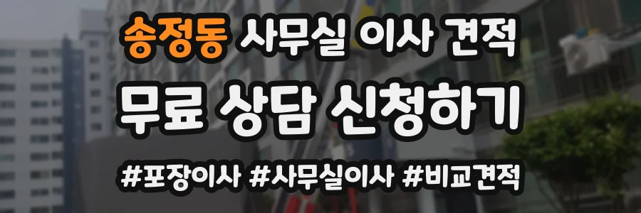 송정동 사무실 이사 견적