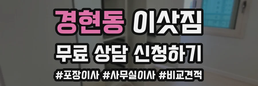 경현동 이삿짐