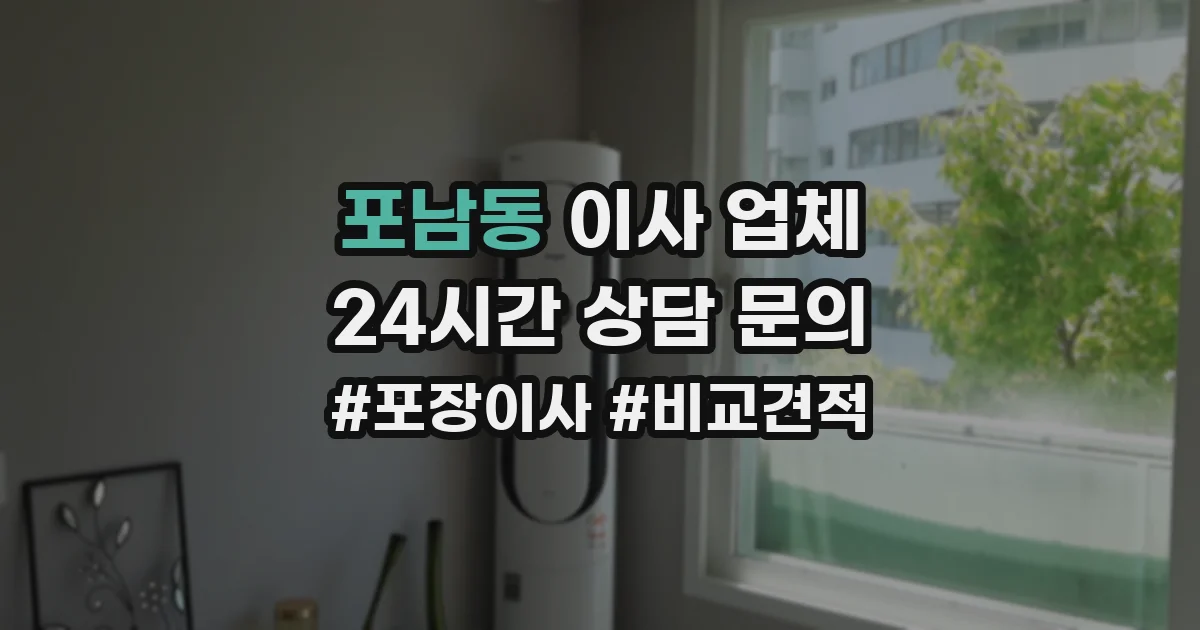 포남동 이사 업체
