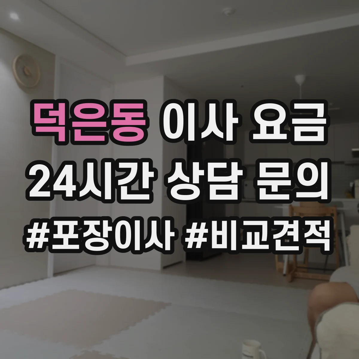 덕은동 이사 요금