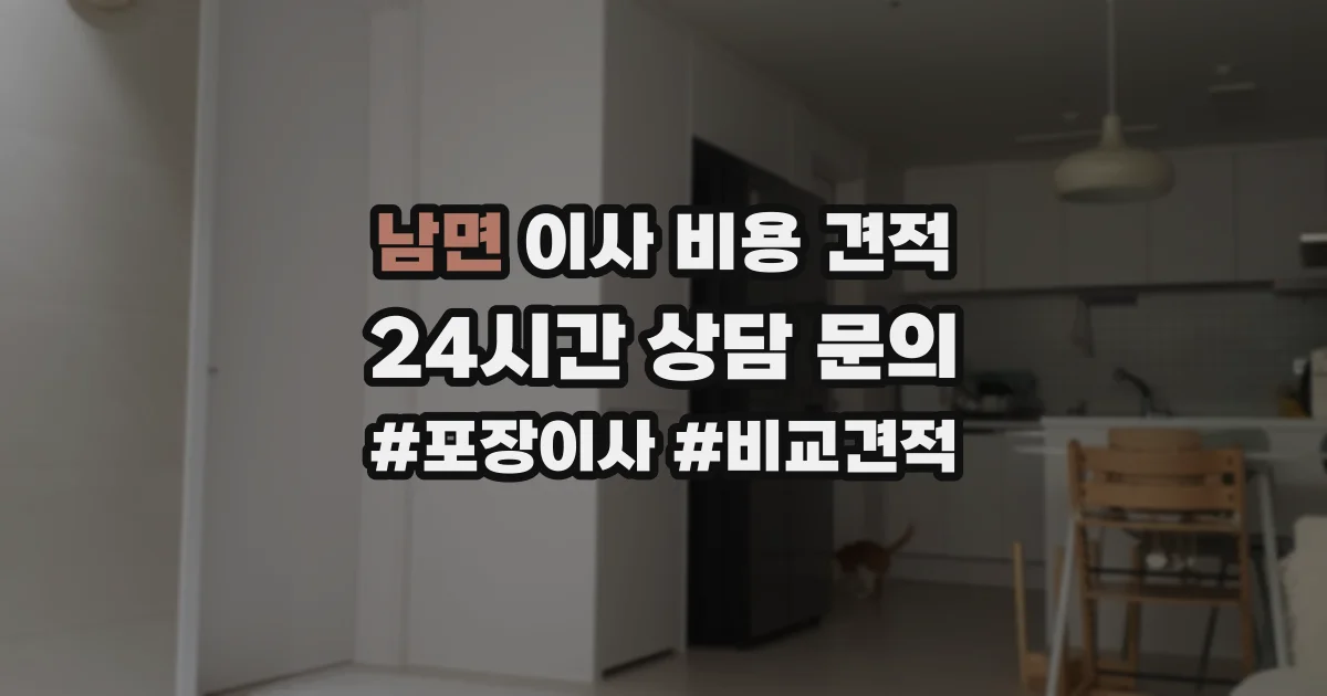 남면 이사 비용 견적