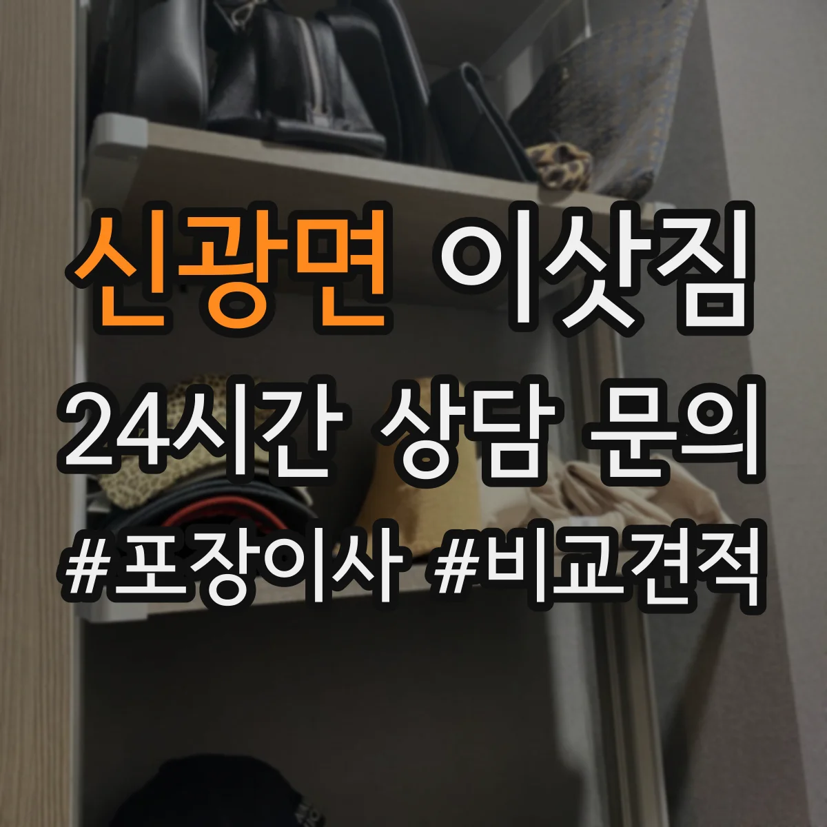 신광면 이삿짐