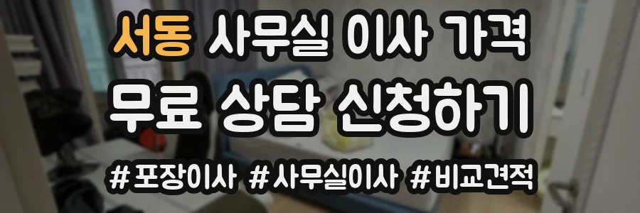 서동 사무실 이사 가격