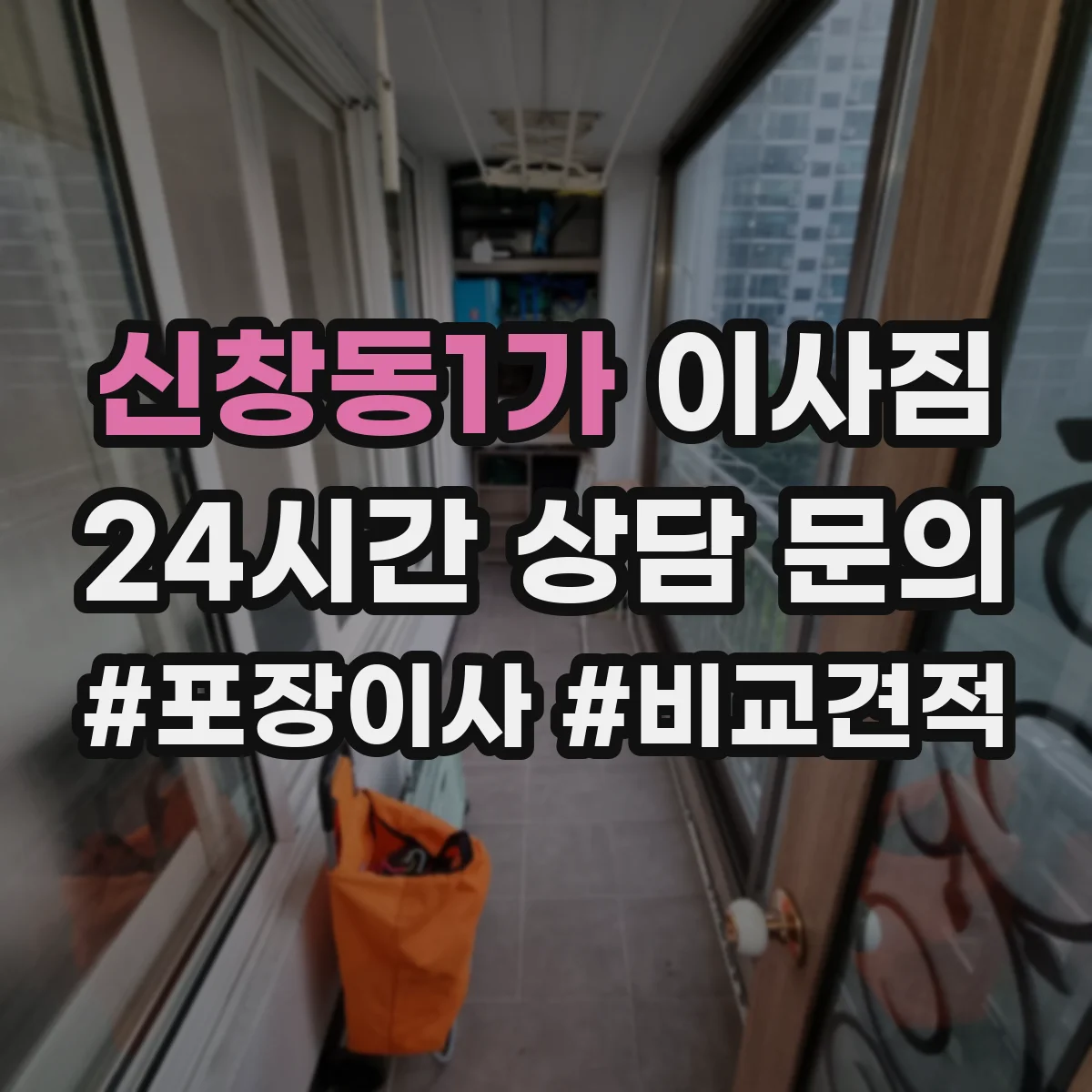신창동1가 이사짐 장거리 이동 시 충격 흡수 포장재 우선순위