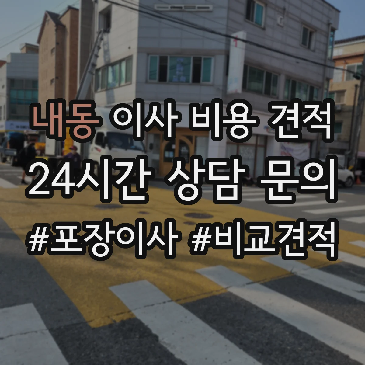 내동 이사 비용 견적
