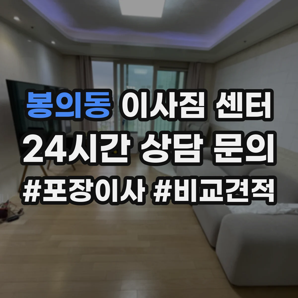 봉의동 이사짐 센터