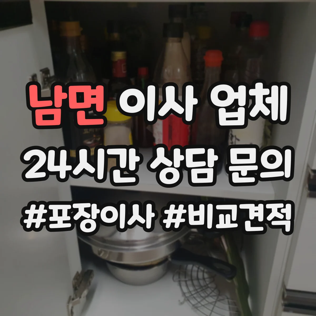 남면 이사 업체