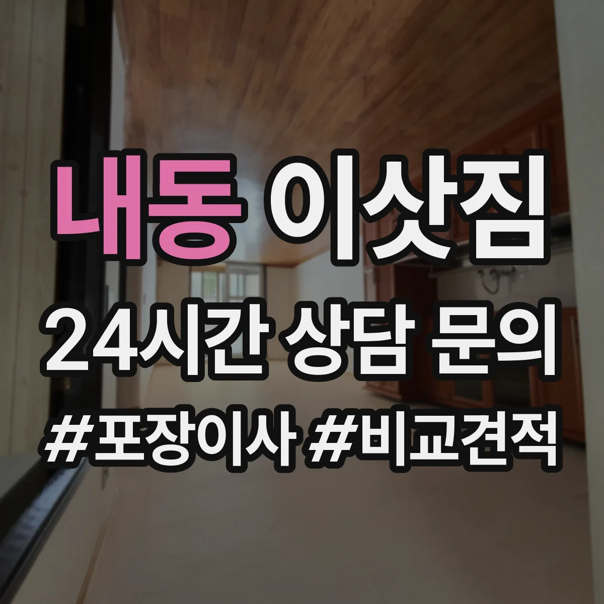 내동 이삿짐
