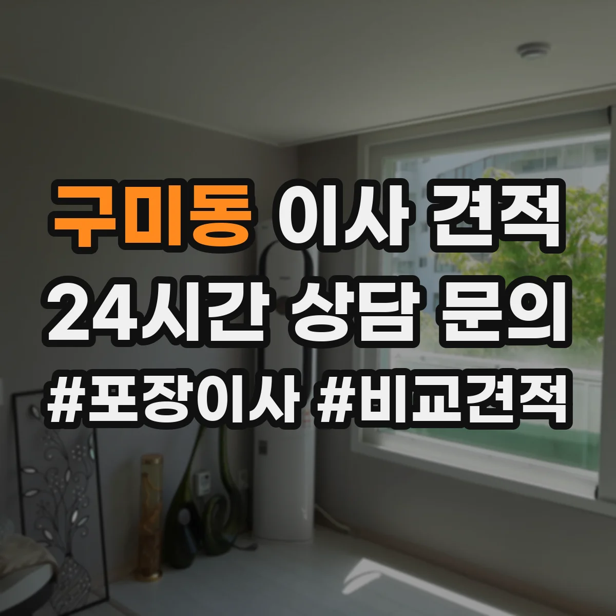 구미동 이사 견적