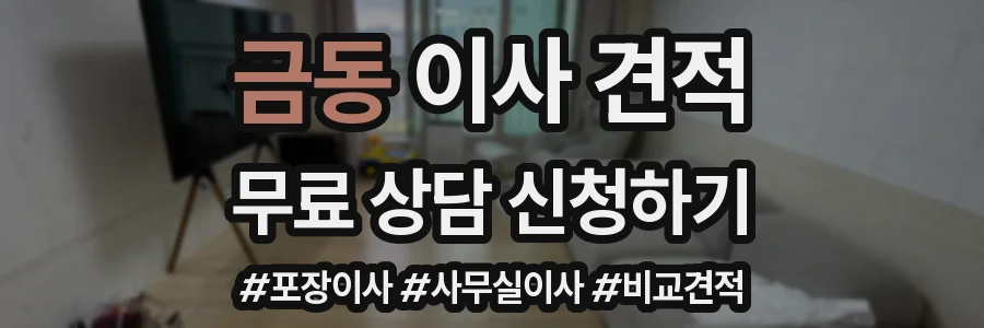 금동 이사 견적
