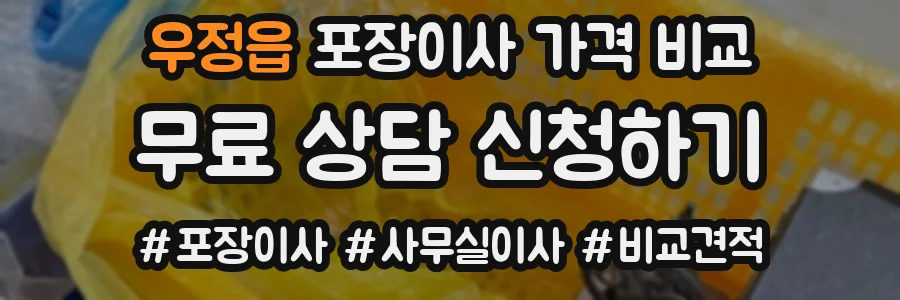 우정읍 포장이사 가격 비교