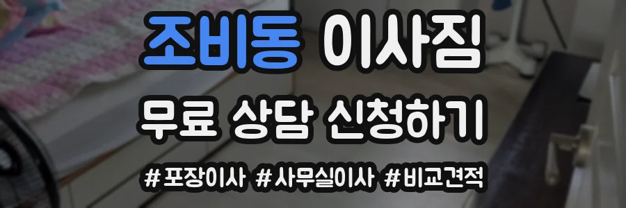 조비동 이사짐