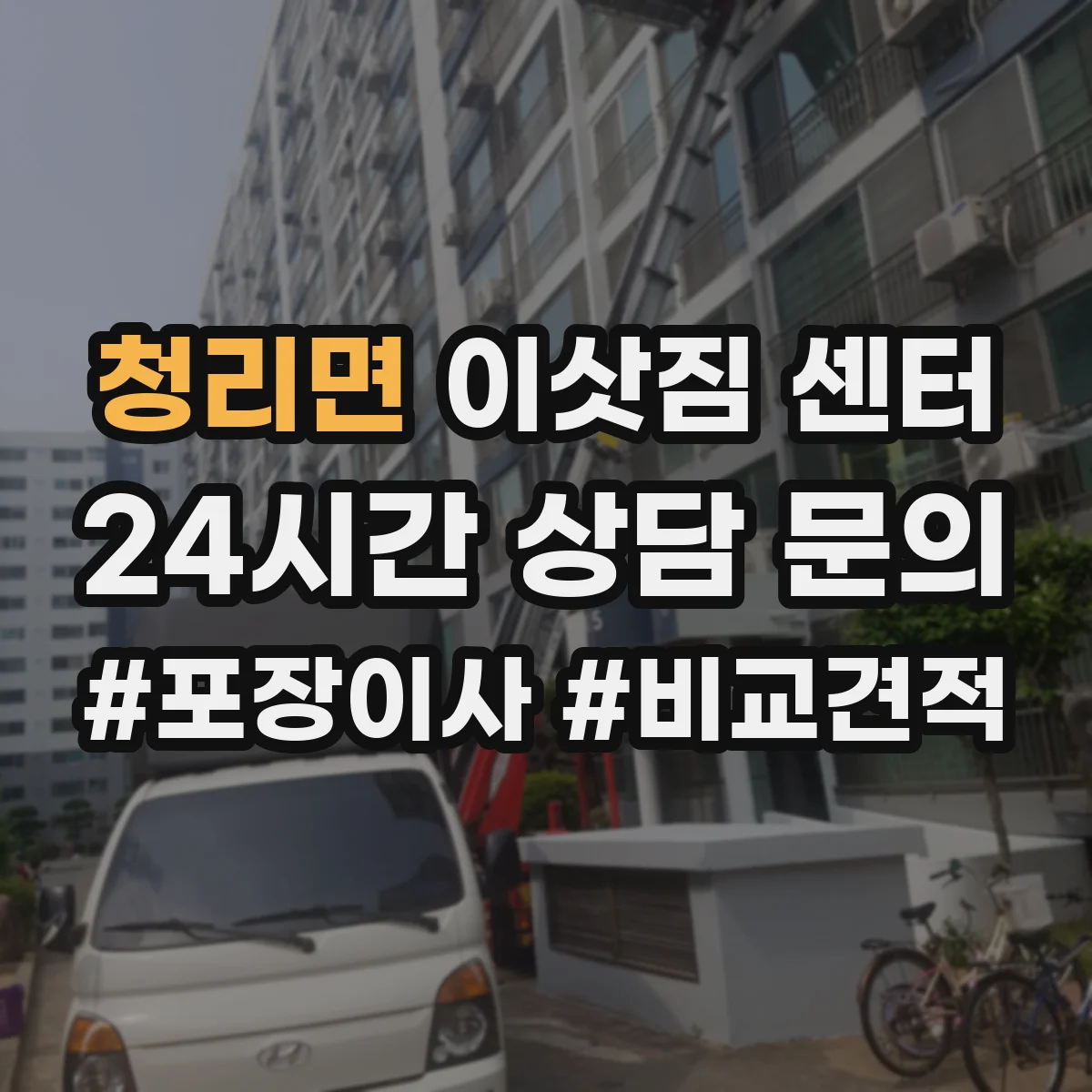 청리면 이삿짐 센터