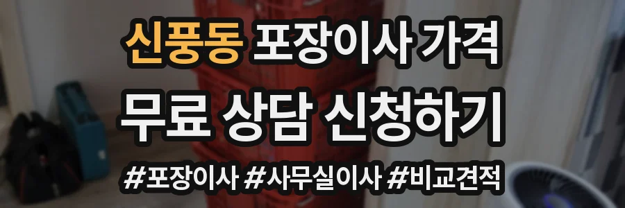 신풍동 포장이사 가격