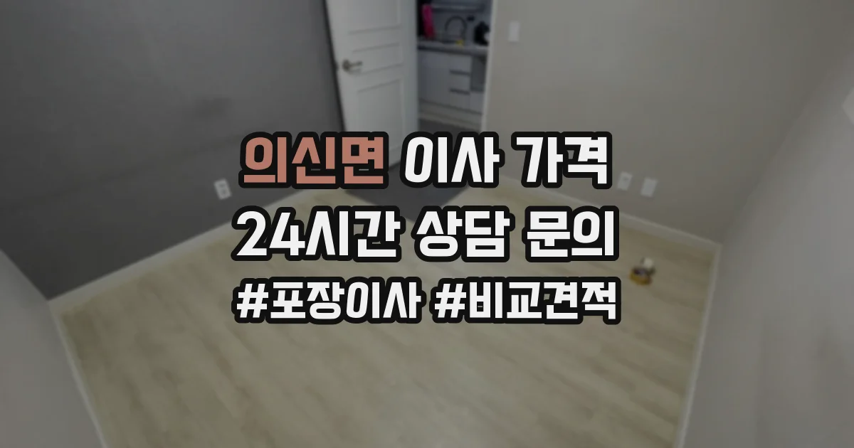 의신면 이사 가격