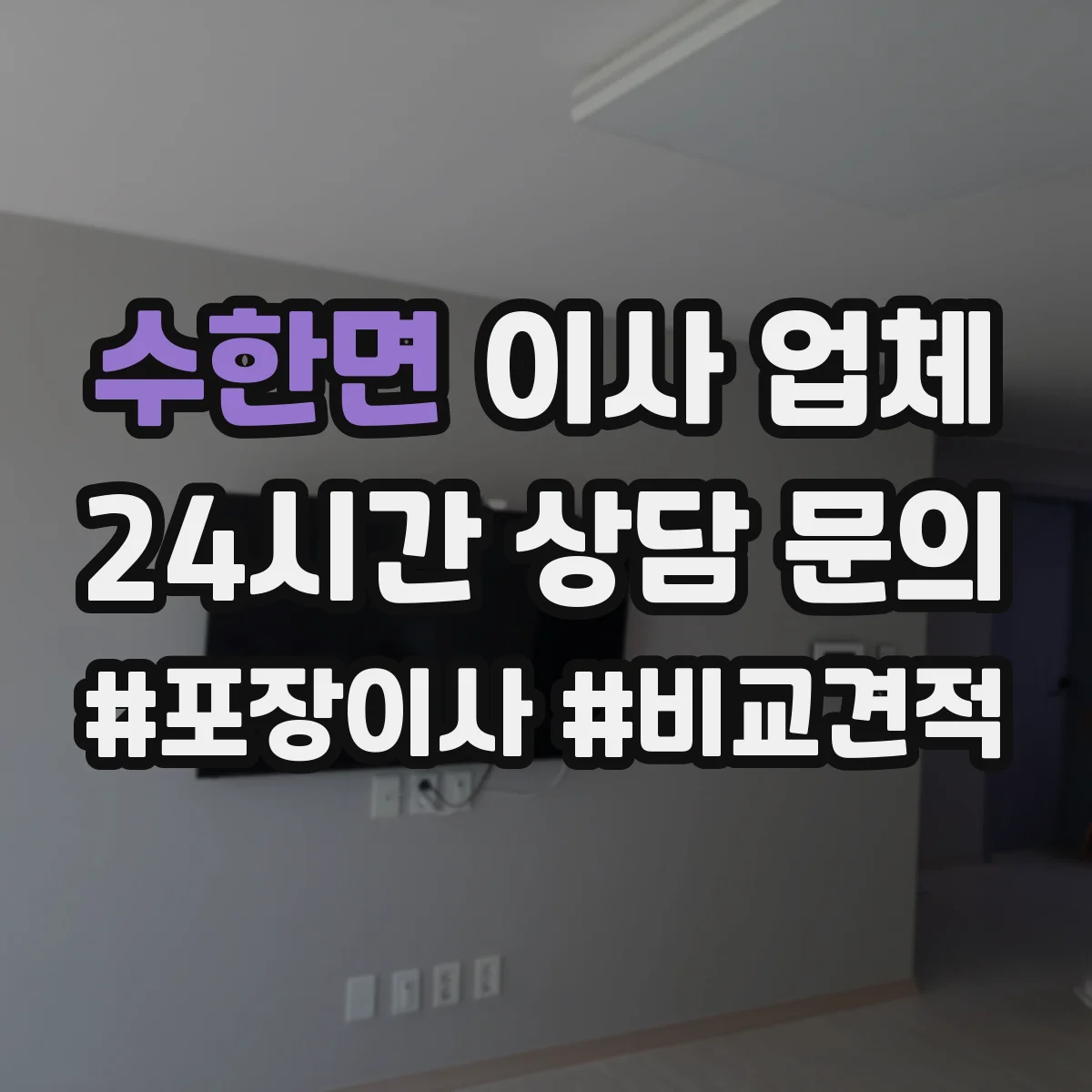 수한면 이사 업체