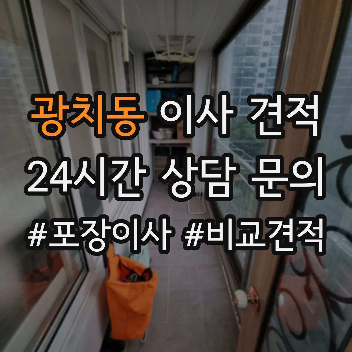 광치동 이사 견적