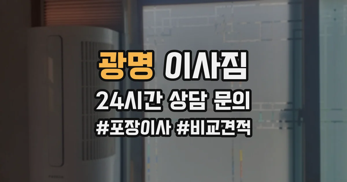 광명 이사짐