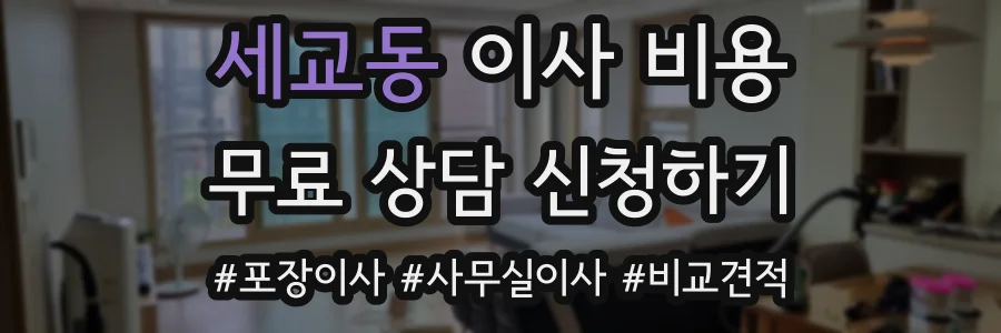 세교동 이사 비용