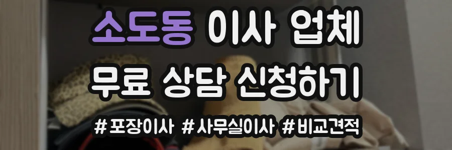 소도동 이사 업체