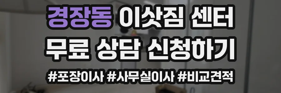 경장동 이삿짐 센터