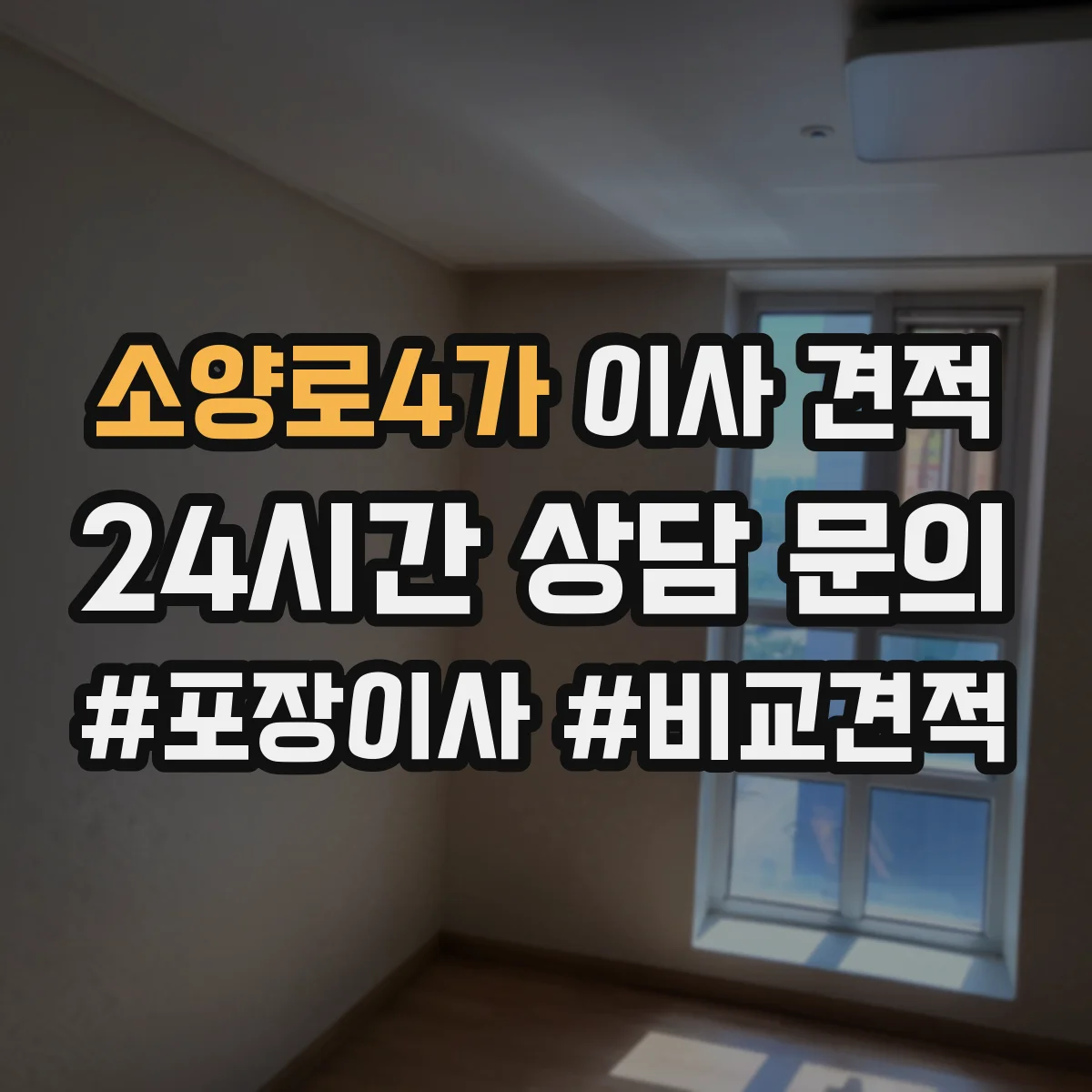 소양로4가 이사 견적