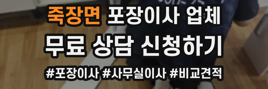 죽장면 포장이사 업체