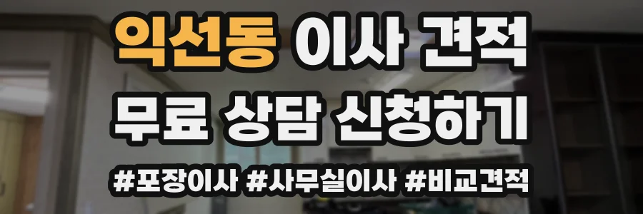익선동 이사 견적