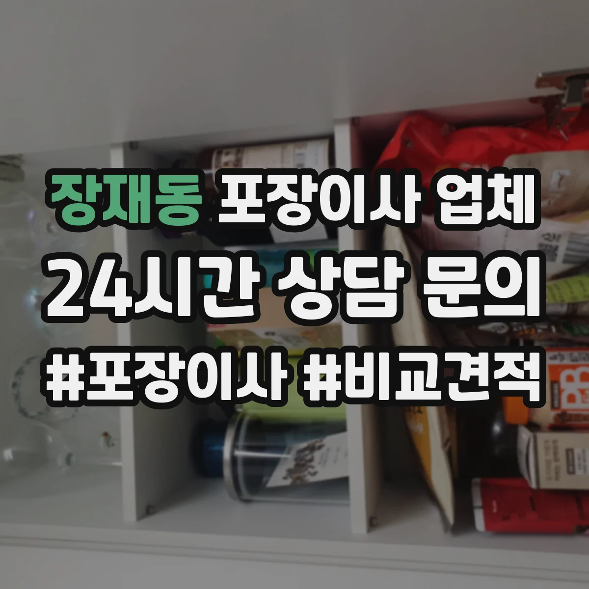 장재동 포장이사 업체
