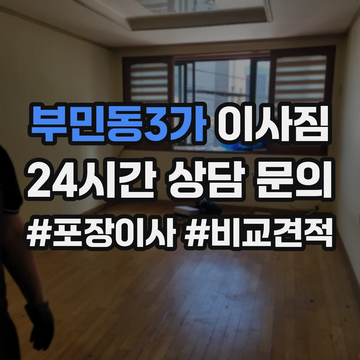 부민동3가 이사짐